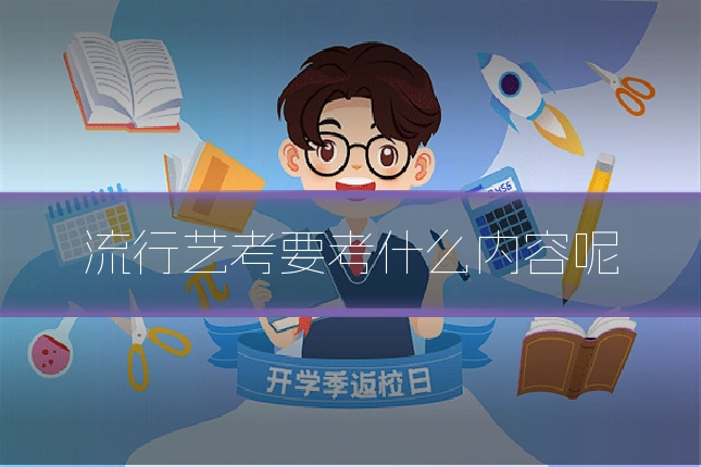 流行艺考要考什么内容呢