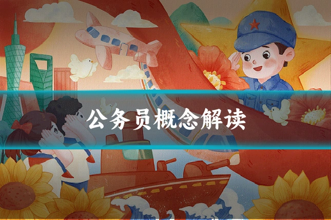 公务员概念解读