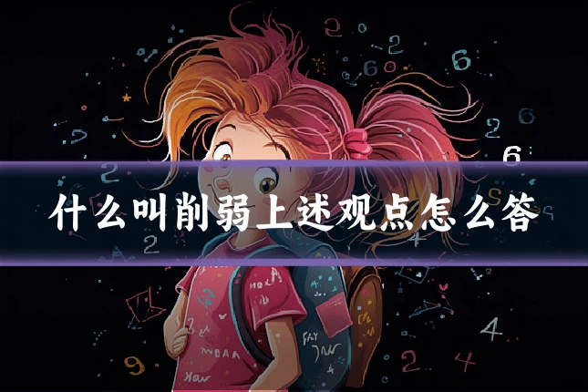 什么叫削弱上述观点怎么答