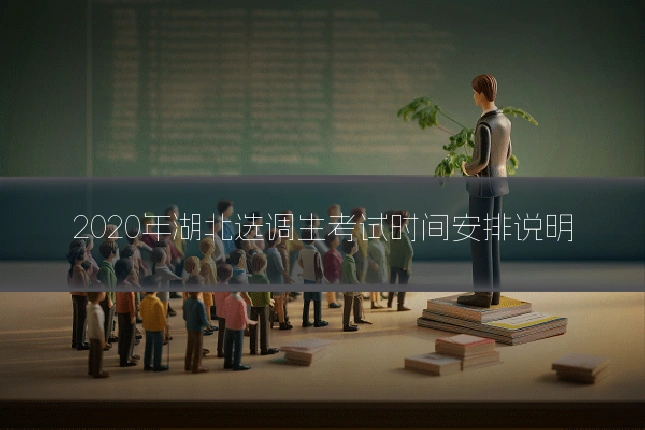 2020年湖北选调生考试时间安排说明