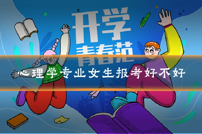 心理学专业女生报考好不好