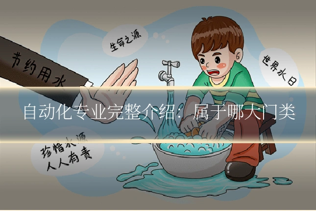 自动化专业完整介绍:属于哪大门类