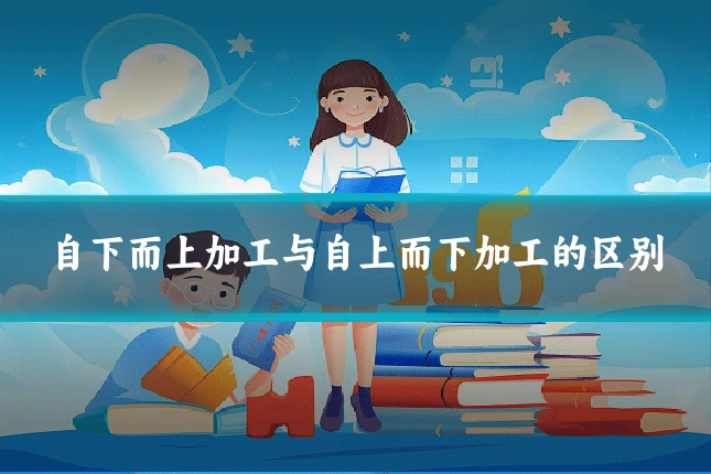 自下而上加工与自上而下加工的区别