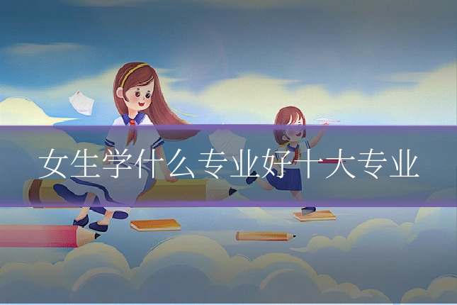 女生学什么专业好十大专业