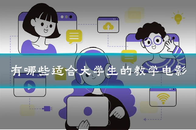 有哪些适合大学生的教学电影