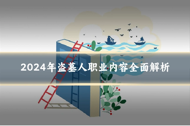 2024年盗墓人职业内容全面解析