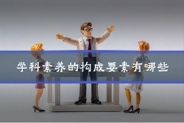 学科素养的构成要素有哪些
