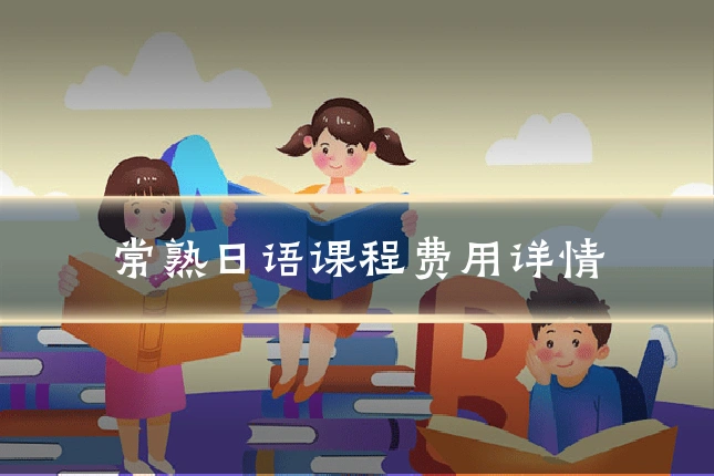 常熟日语课程费用详情