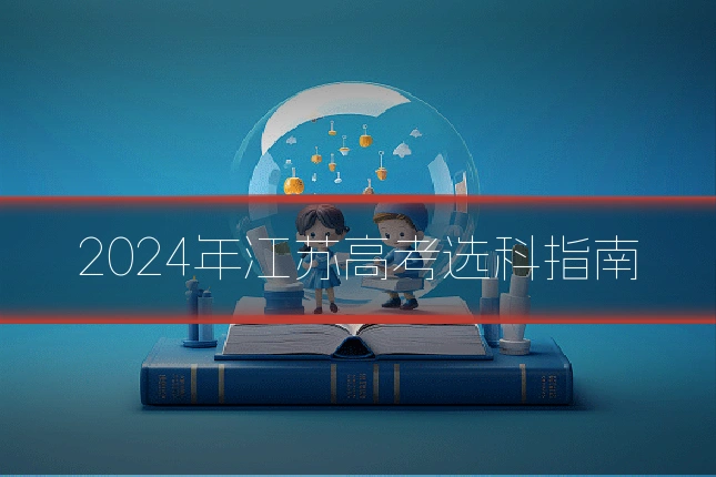 2024年江苏高考选科指南