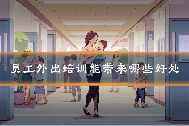 员工外出培训能带来哪些好处
