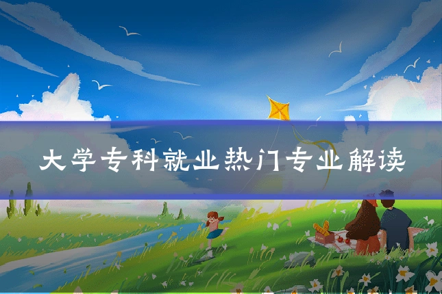 大学专科就业热门专业解读