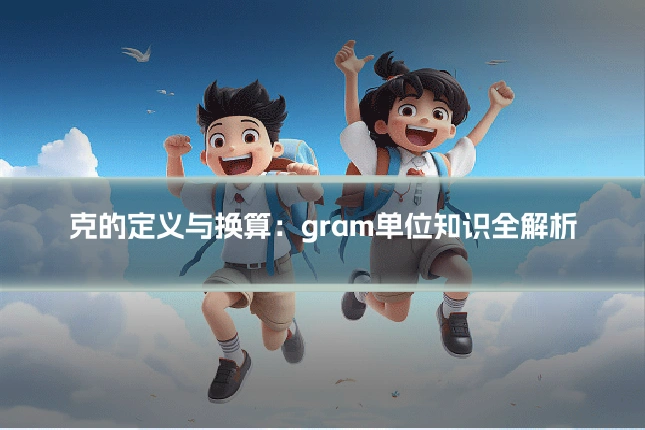 克的定义与换算:gram单位知识全解析