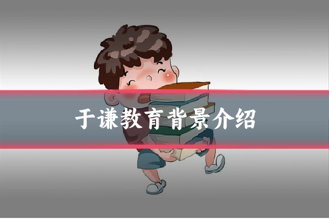 于谦教育背景介绍