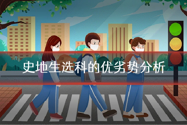 史地生选科的优劣势分析