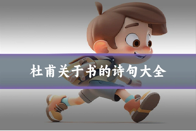 杜甫关于书的诗句大全