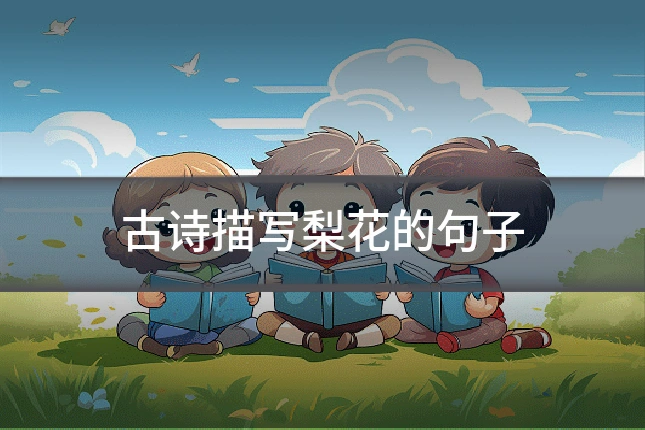 古诗描写梨花的句子
