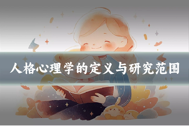 人格心理学的定义与研究范围