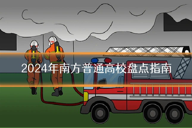 2024年南方普通高校盘点指南