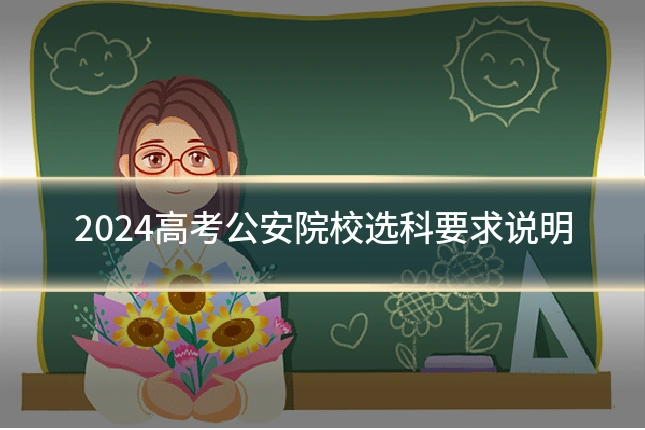 2024高考公安院校选科要求说明