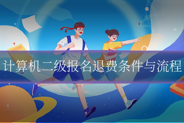 计算机二级报名退费条件与流程