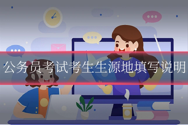 公务员考试考生生源地填写说明