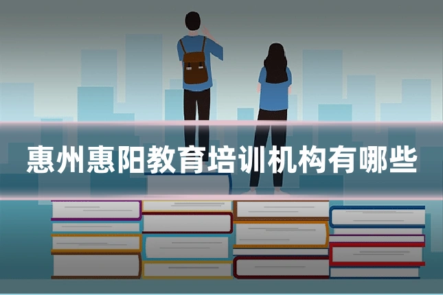 惠州惠阳教育培训机构有哪些