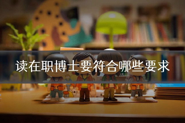 读在职博士要符合哪些要求