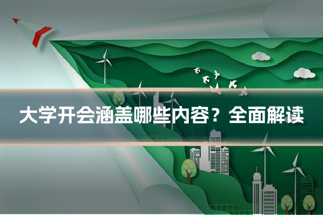 大学开会涵盖哪些内容?全面解读
