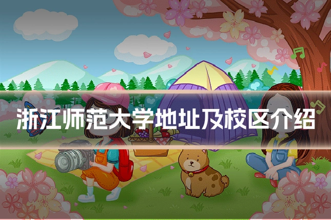浙江师范大学地址及校区介绍