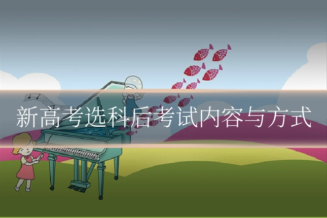 新高考选科后考试内容与方式