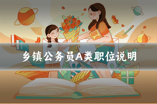 乡镇公务员A类职位说明