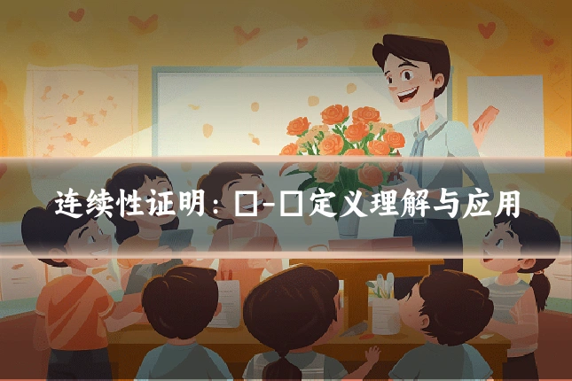 连续性证明:ε-δ定义理解与应用