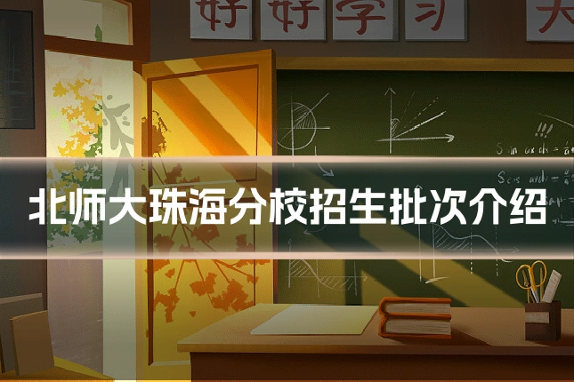 北师大珠海分校招生批次介绍