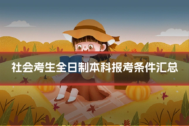 社会考生全日制本科报考条件汇总