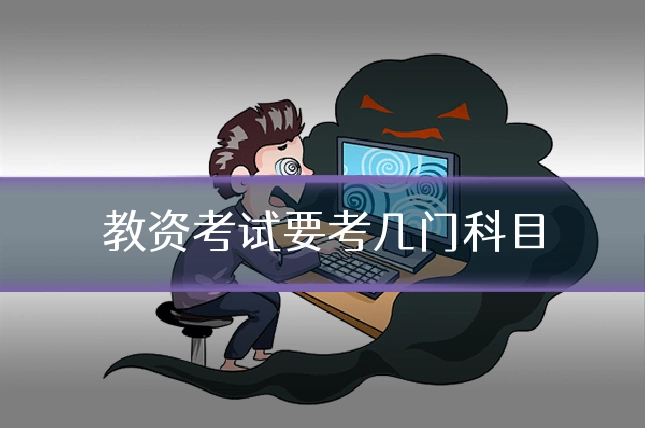 教资考试要考几门科目