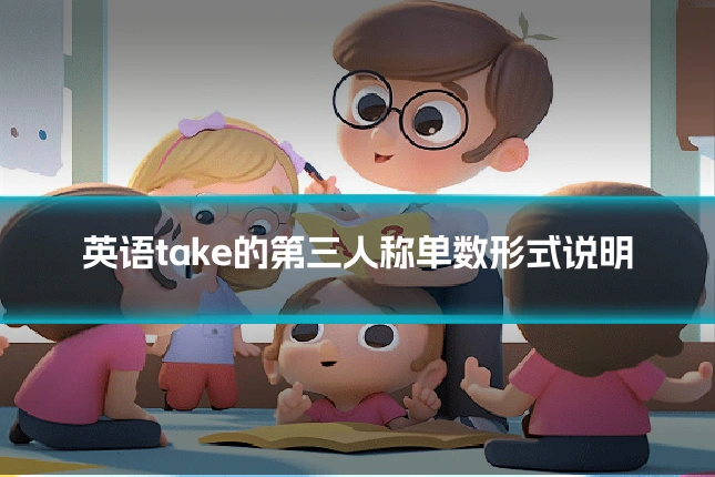 英语take的第三人称单数形式说明