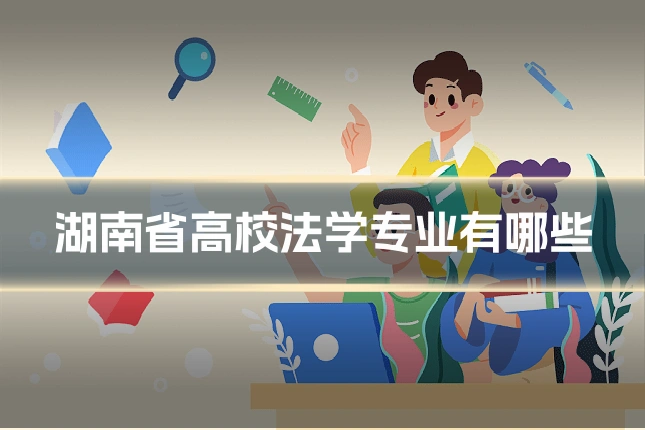 湖南省高校法学专业有哪些