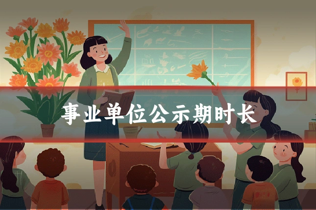 事业单位公示期时长