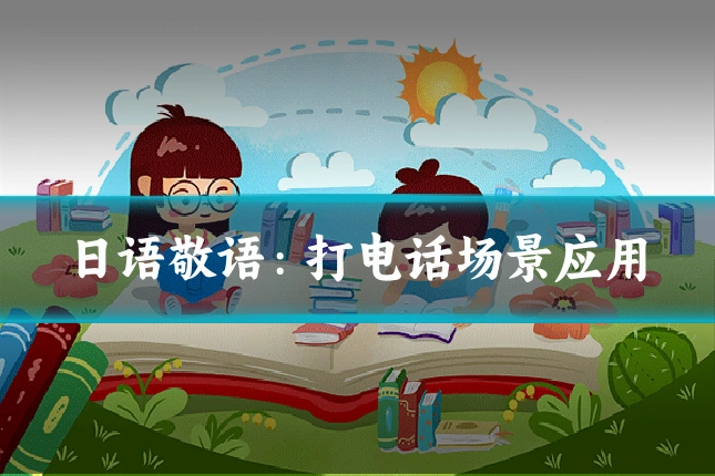 日语敬语:打电话场景应用