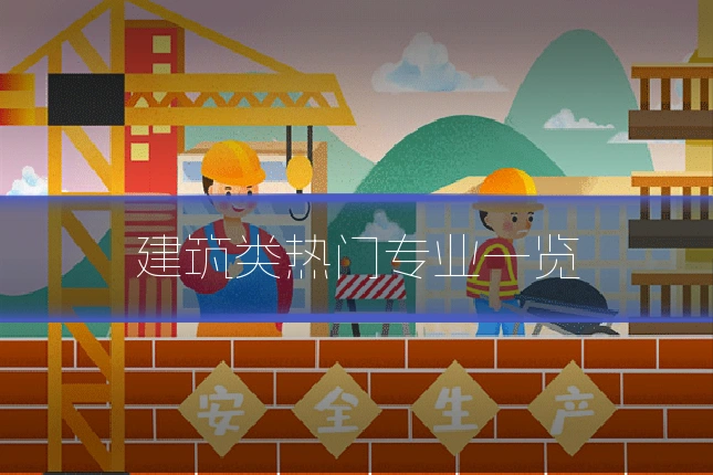建筑类热门专业一览