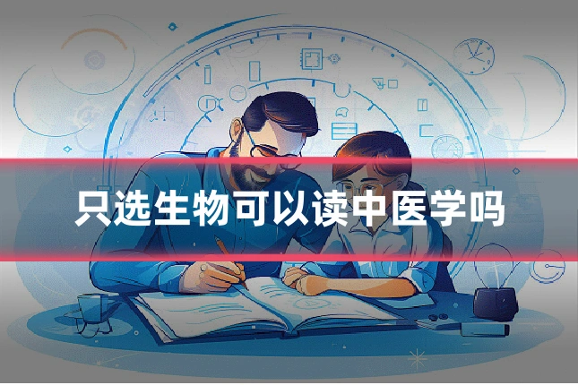 只选生物可以读中医学吗