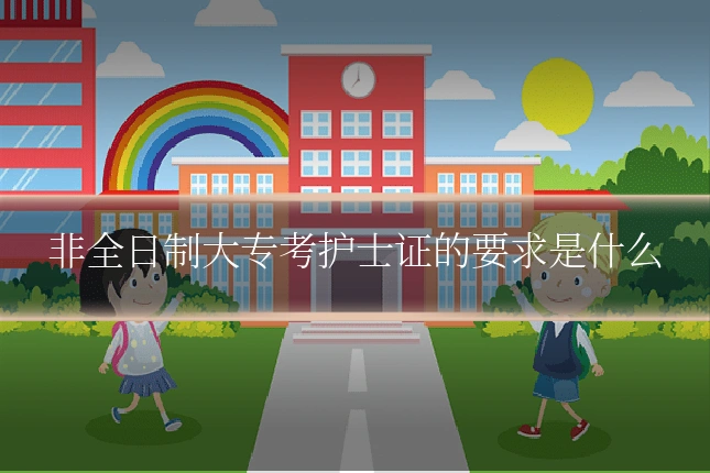 非全日制大专考护士证的要求是什么