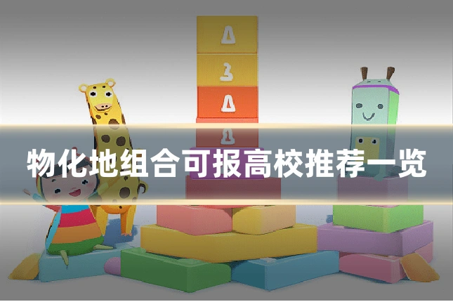 物化地组合可报高校推荐一览