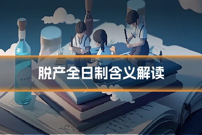 脱产全日制含义解读