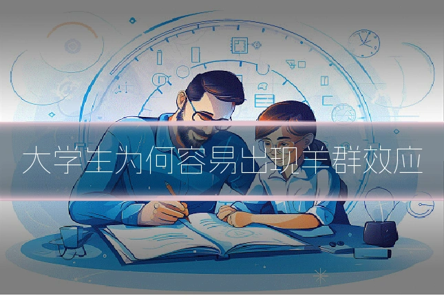 大学生为何容易出现羊群效应