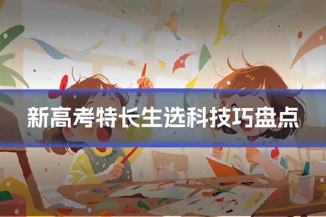 新高考特长生选科技巧盘点