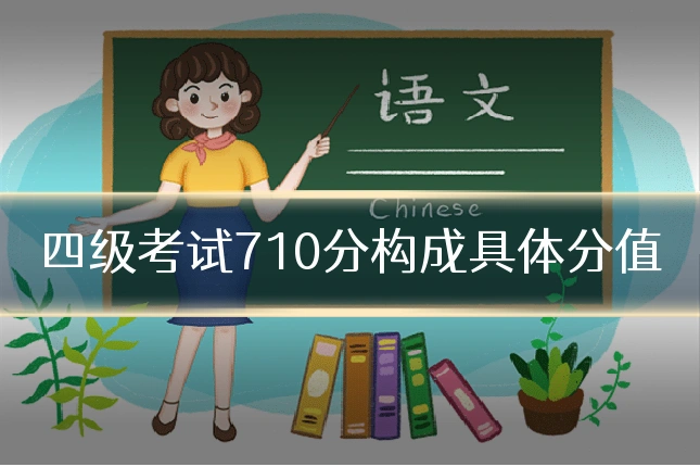 四级考试710分构成具体分值