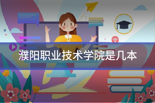 濮阳职业技术学院是几本