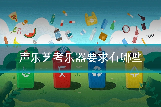 声乐艺考乐器要求有哪些