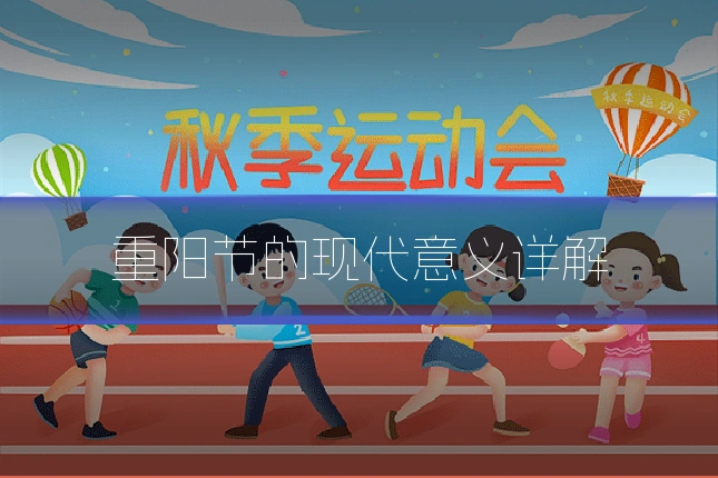 重阳节的现代意义详解